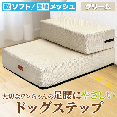 PetStyle ドッグステップ メッシュ生地 ソフトタイプ 通常幅40cm (クリーム)