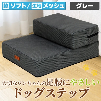 PetStyle ドッグステップ メッシュ生地 ソフトタイプ 通常幅40cm (グレー)