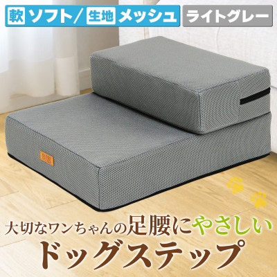 PetStyle ドッグステップ メッシュ生地 ソフトタイプ 通常幅40cm (ライトグレー)