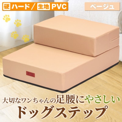 PetStyle ドッグステップ PVCレザー生地 硬めタイプ 標準幅40cm (ベージュ)