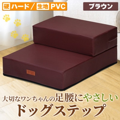 PetStyle ドッグステップ PVCレザー生地 硬めタイプ 標準幅40cm (ブラウン)