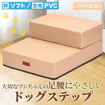 PetStyle ドッグステップ PVCレザー生地 ソフトタイプ 標準幅40cm (ベージュ)