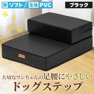 PetStyle ドッグステップ PVCレザー生地 ソフトタイプ 標準幅40cm (ブラック)