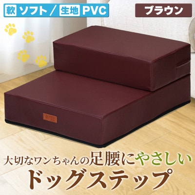 PetStyle ドッグステップ PVCレザー生地 ソフトタイプ 標準幅40cm (ブラウン)