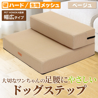 PetStyle ドッグステップ 幅広 55cm メッシュ生地 硬めタイプ (ベージュ)