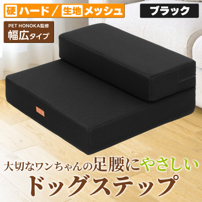PetStyle ドッグステップ 幅広 55cm メッシュ生地 硬めタイプ (ブラック)