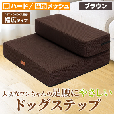 PetStyle ドッグステップ 幅広 55cm メッシュ生地 硬めタイプ (ブラウン)