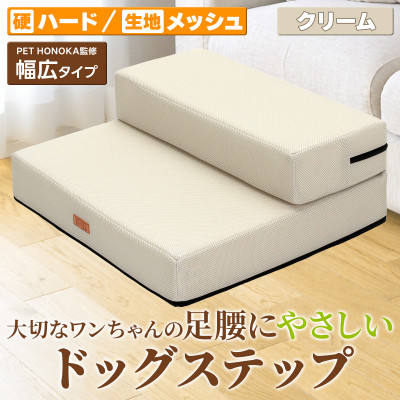 PetStyle ドッグステップ 幅広 55cm メッシュ生地 硬めタイプ (クリーム)