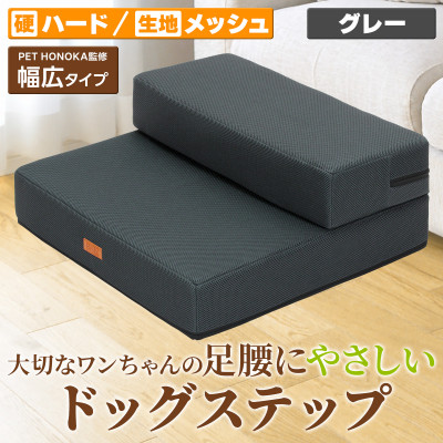 PetStyle ドッグステップ 幅広 55cm メッシュ生地 硬めタイプ (グレー)