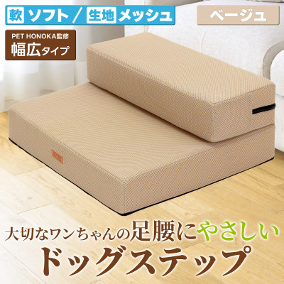 PetStyle ドッグステップ 幅広 55cm メッシュ生地 ソフトタイプ (ベージュ)