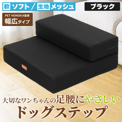 PetStyle ドッグステップ 幅広 55cm メッシュ生地 ソフトタイプ (ブラック)
