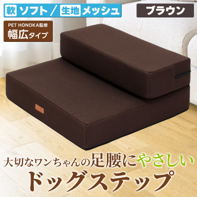 PetStyle ドッグステップ 幅広 55cm メッシュ生地 ソフトタイプ (ブラウン)