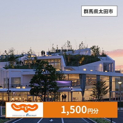 【じゃらんふるさと納税クーポン】 群馬県太田市でつかえる1,500円 クーポン