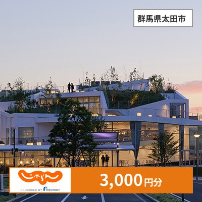 【じゃらんふるさと納税クーポン】 群馬県太田市でつかえる3,000円 クーポン