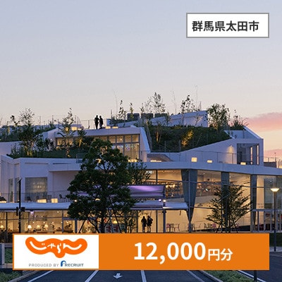【じゃらんふるさと納税クーポン】 群馬県太田市でつかえる12,000円 クーポン