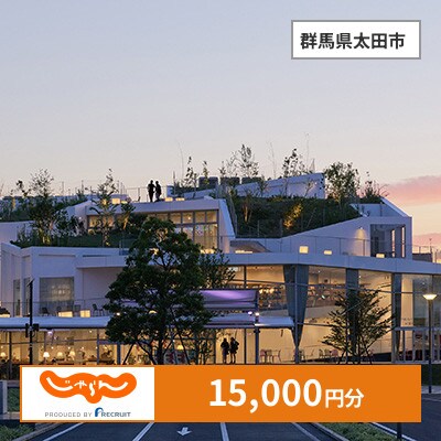 【じゃらんふるさと納税クーポン】 群馬県太田市でつかえる15,000円 クーポン
