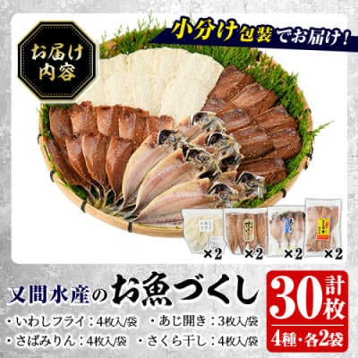 訳あり!又間水産のお魚づくし 4種(計30枚) 詰め合わせ 【又間水産】akn001-01