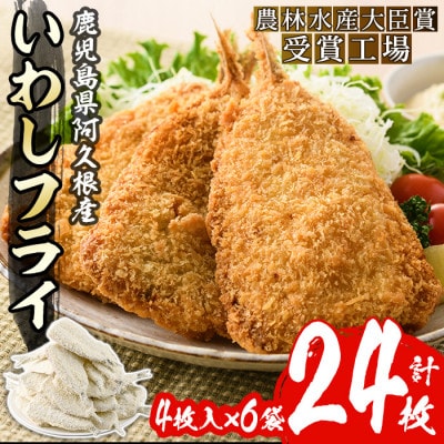【数量限定】鹿児島県産あくねのいわしフライ(計24枚・4枚入×6袋)【又間水産】a-12-186