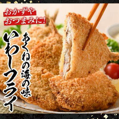 【数量限定】鹿児島県産あくねのいわしフライ(計24枚・4枚入×6袋)【又間水産】a-12-186