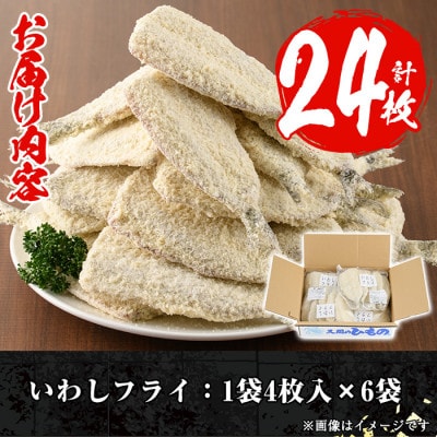 【数量限定】鹿児島県産あくねのいわしフライ(計24枚・4枚入×6袋)【又間水産】a-12-186