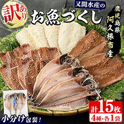 訳あり!又間水産のお魚づくし 4種(計15枚) 詰め合わせ 【又間水産】akn001-09