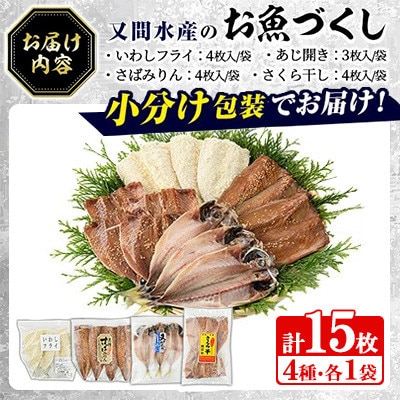 訳あり!又間水産のお魚づくし 4種(計15枚) 詰め合わせ 【又間水産】akn001-09