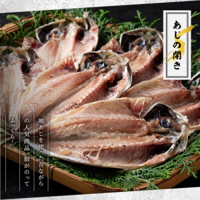 訳あり! 又間水産のアジの開き 計30枚 小分け【又間水産】akn001-14