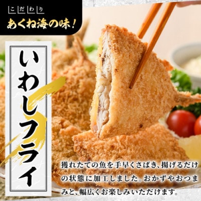 【数量限定】鹿児島県産あくねのいわしフライ 計48枚(4枚入×12袋)【又間水産】akn001-11