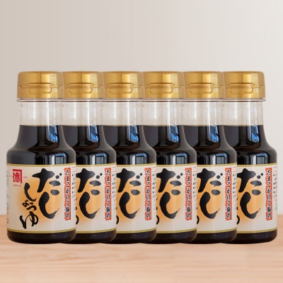 だししょうゆ(150ml×6本セット)(2-156)
