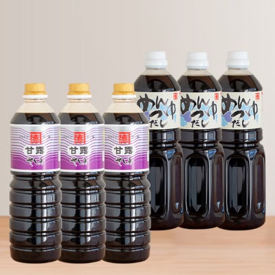 濃口醤油、めんつゆセット(各1L×3本・合計6本) (55-10)