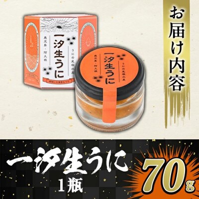 ≪鹿児島県産うに使用≫一汐生うに (70g・1瓶) 雲丹 ウニ 【尾塚水産】a-14-19-z