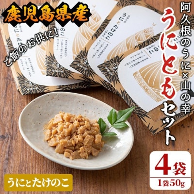 ≪鹿児島県産うに使用≫「うにとも」うにとたけのこ (50g×4袋) 【尾塚水産】a-12-143-z