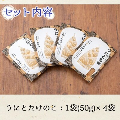 ≪鹿児島県産うに使用≫「うにとも」うにとたけのこ (50g×4袋) 【尾塚水産】a-12-143-z