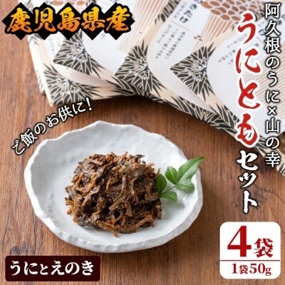 ≪鹿児島県産うに使用≫「うにとも」うにとえのき (50g×4袋) 【尾塚水産】a-12-141-z