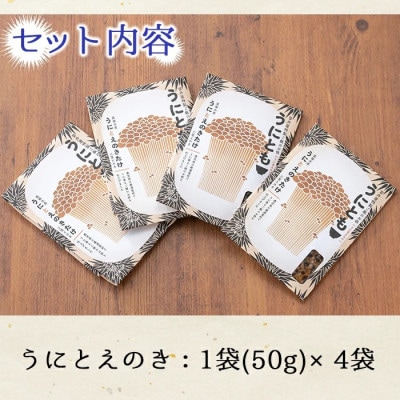 ≪鹿児島県産うに使用≫「うにとも」うにとえのき (50g×4袋) 【尾塚水産】a-12-141-z