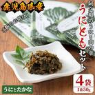 ≪鹿児島県産うに使用≫「うにとも」うにとたかな (50g×4袋) 【尾塚水産】a-12-142-z