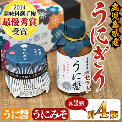 ≪鹿児島県産うに使用≫うに醤(魚醤)とうにみそで贅沢うにぎりセット 4瓶 【尾塚水産】