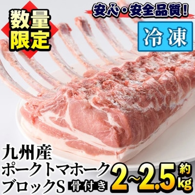 【数量限定】九州産!ポークトマホークブロック S(約2.0～2.5kg) 【三九】akn006-07