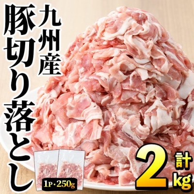 豚肉 ウデモモ 切り落とし 計2kg(1パック250g) 【三九】akn006-01