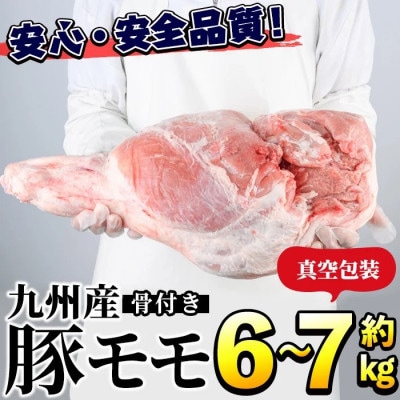九州産!骨付き 豚モモ 約6～7kg 【三九】akn006-06