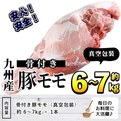 九州産!骨付き 豚モモ 約6～7kg 【三九】akn006-06