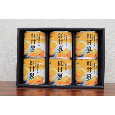 紅甘夏缶詰6缶セット