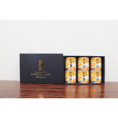 紅甘夏缶詰6缶セット