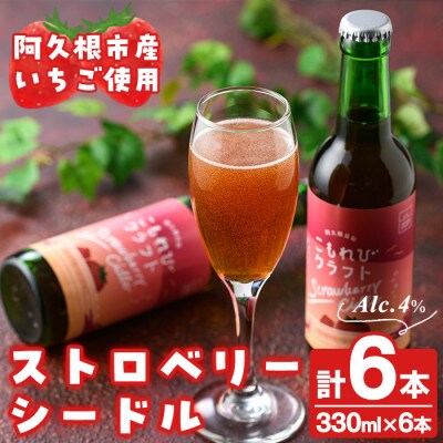 果実酒ストロベリーシードル「こもれびクラフト」(330ml×6本)【農園ガーデン空】a-17-4