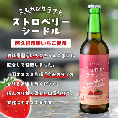 果実酒ストロベリーシードル「こもれびクラフト」(330ml×6本)【農園ガーデン空】a-17-4
