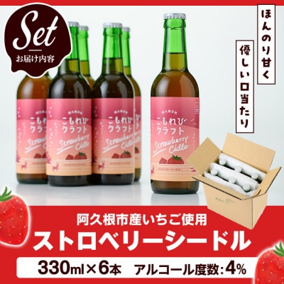 果実酒ストロベリーシードル「こもれびクラフト」(330ml×6本)【農園ガーデン空】a-17-4