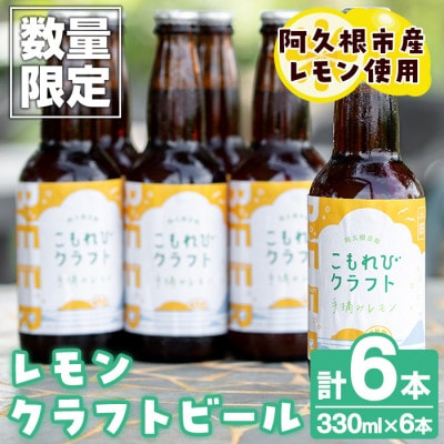 阿久根市産レモン使用!レモンクラフトビール(330ml×6本)【農園ガーデン空】a-17-9