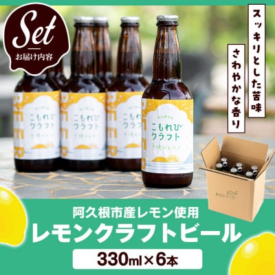 阿久根市産レモン使用!レモンクラフトビール(330ml×6本)【農園ガーデン空】a-17-9