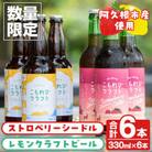 ストロベリーシードル&レモンクラフトビールセット(計6本・330ml×各種3本) a-17-8