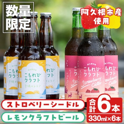 ストロベリーシードル&レモンクラフトビールセット(計6本・330ml×各種3本) a-17-8
